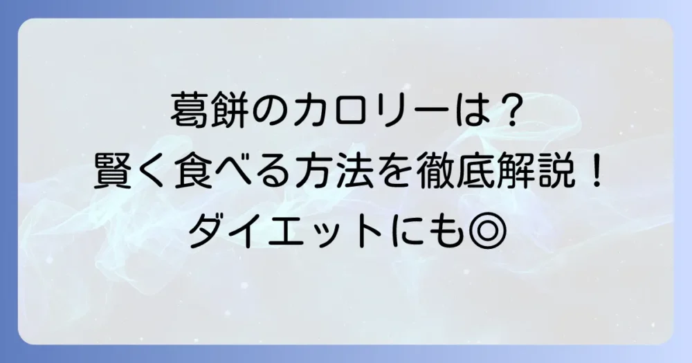 葛餅のカロリーはダイエットにどう影響する？賢く楽しむ方法と種類別の違いを徹底解説
