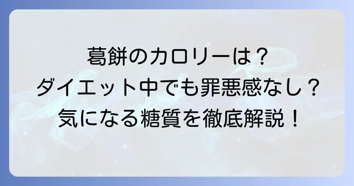 葛餅のカロリーと糖質はどれくらい？ダイエット中の気になる疑問を解決