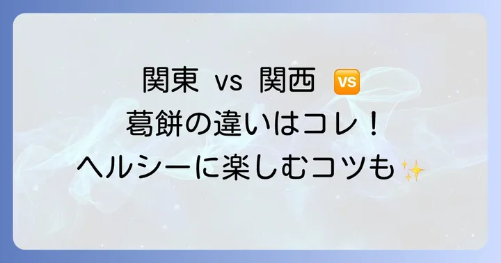 葛餅の種類別カロリーと特徴を比較！関東風と関西風の違い
