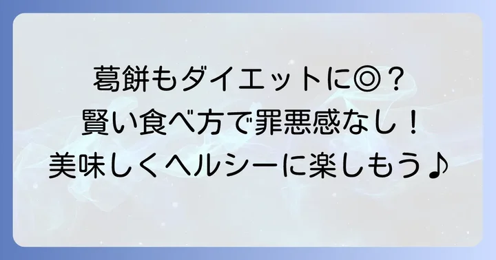ダイエット中に葛餅を賢く楽しむ食べ方