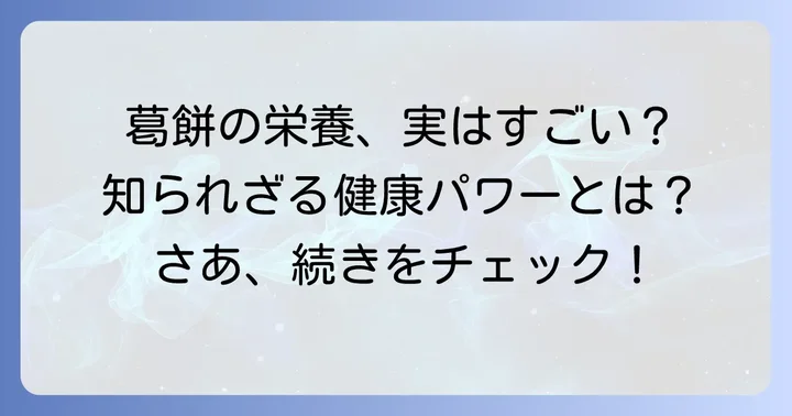 葛餅の栄養成分と健康への影響