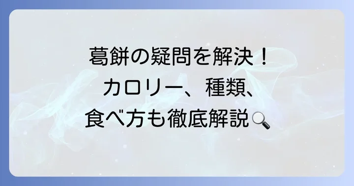 葛餅に関するよくある質問