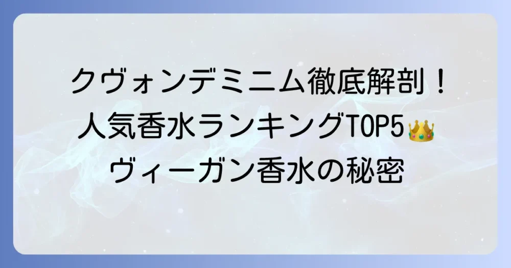 クヴォンデミニム香水の人気ランキングと魅力を徹底解説