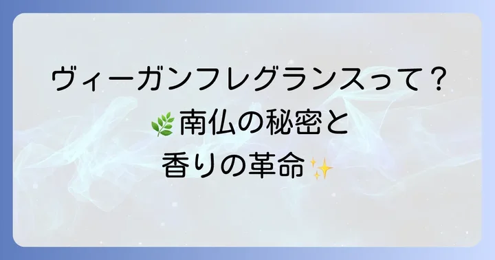ルクヴォンメゾンドパルファムとは？ヴィーガンフレグランスのパイオニア