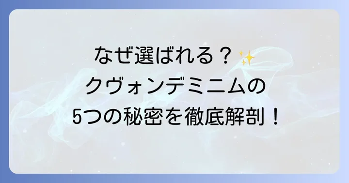 クヴォンデミニム香水が選ばれる五つの理由