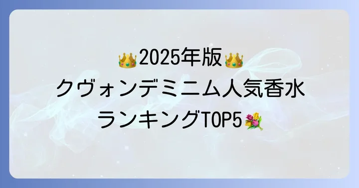 【2025年最新版】クヴォンデミニム人気香水ランキングとおすすめの香り
