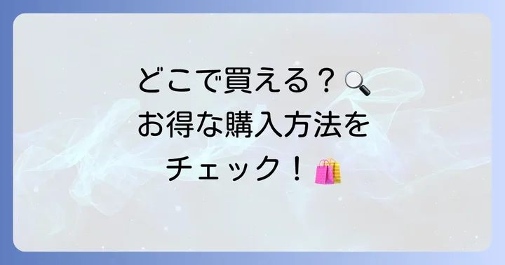 クヴォンデミニム香水はどこで買える？購入方法と取扱店舗