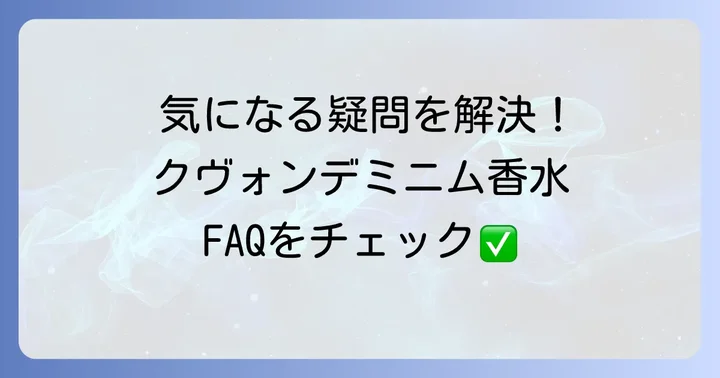 クヴォンデミニム香水に関するよくある質問