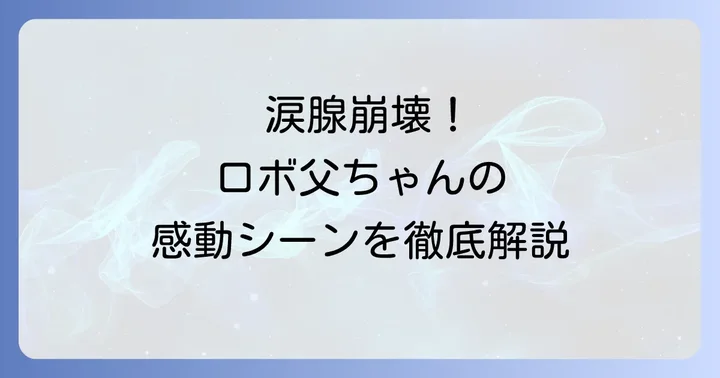 涙腺崩壊必至!感動のクライマックスと名シーン
