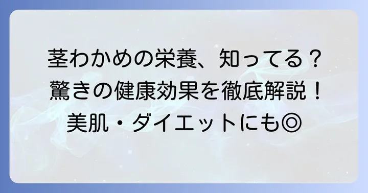 茎わかめが秘める驚きの栄養素と健康効果