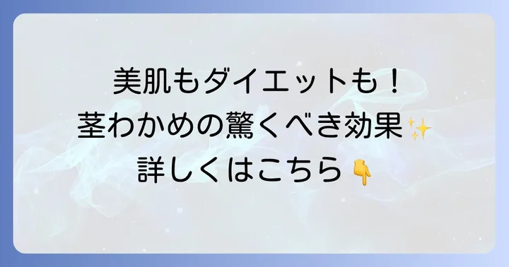 美容とダイエットをサポートする茎わかめの魅力