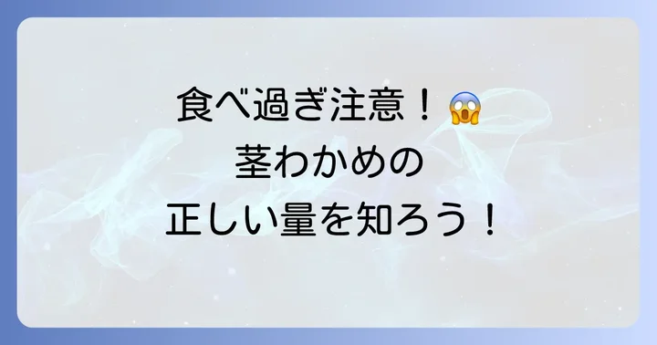 茎わかめ摂取の注意点と適切な量