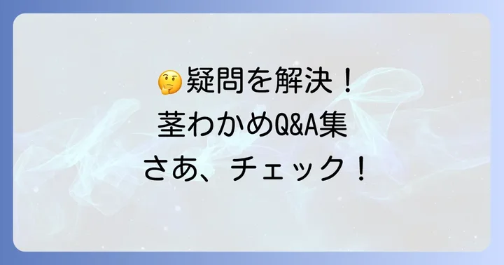 よくある質問