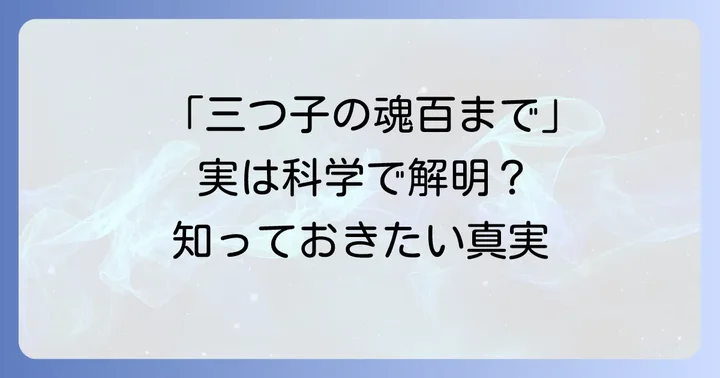 「三つ子の魂百まで」が示す意味とことわざの背景