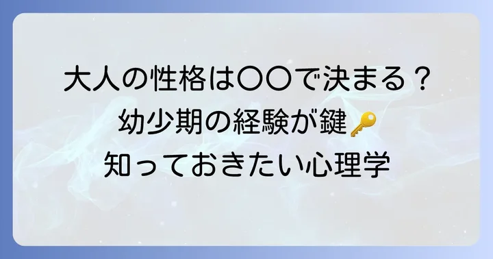 幼少期の経験が大人になってからの性格に与える影響