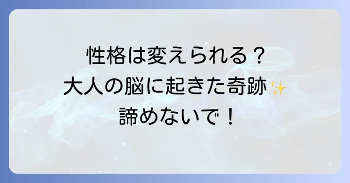 「三つ子の魂百まで」は変わらない？大人になってからの性格変化の可能性