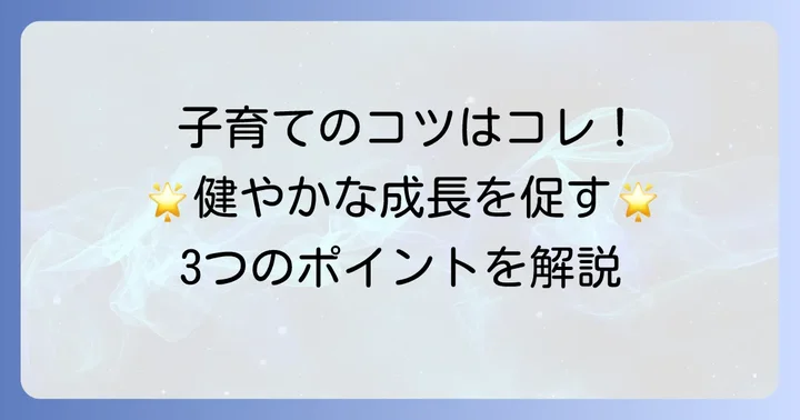 健全な発達を促す子育てのコツ：親ができること