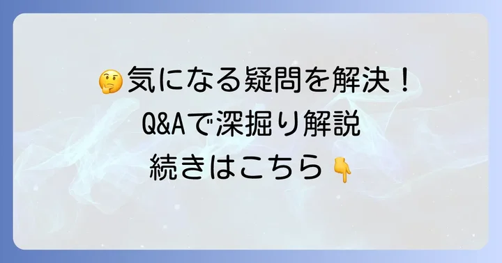 よくある質問
