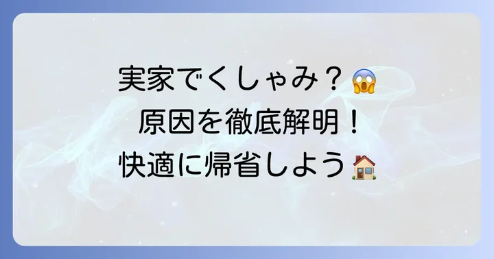 実家に帰るとくしゃみが止まらないのはなぜ？主な原因を徹底解説