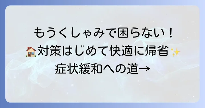 辛いくしゃみを止めるための具体的な対策