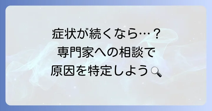 専門家への相談も検討しよう