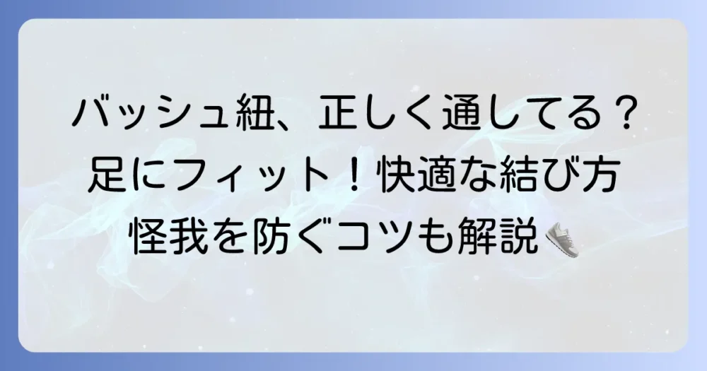 バッシュ紐の通し方を徹底解説！足にフィットする結び方と選び方