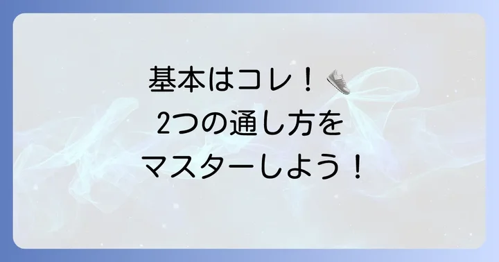 基本のバッシュ紐の通し方2種類をマスターしよう