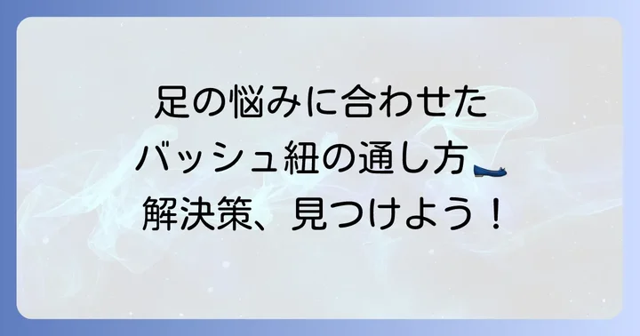 足の形や悩みに合わせたバッシュ紐の通し方