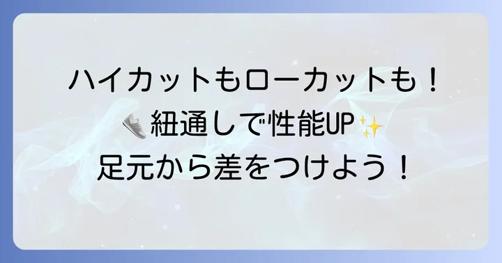 ハイカット・ローカット別！バッシュ紐の通し方