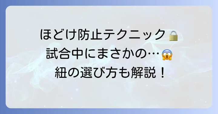 バッシュの紐がほどけにくい結び方と選び方