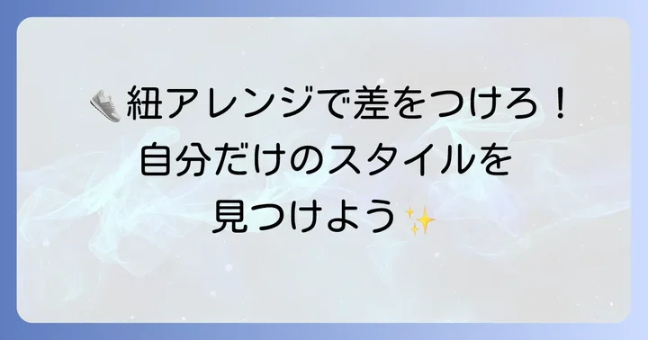 おしゃれも楽しむ！バッシュ紐の通し方アレンジ