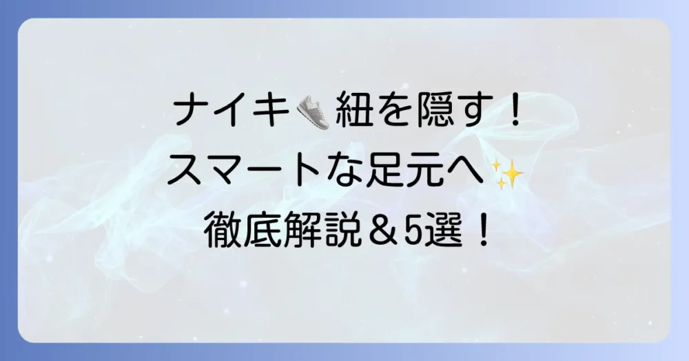 ナイキスニーカーの紐を隠す結び方：徹底解説！スマートな足元で差をつける方法