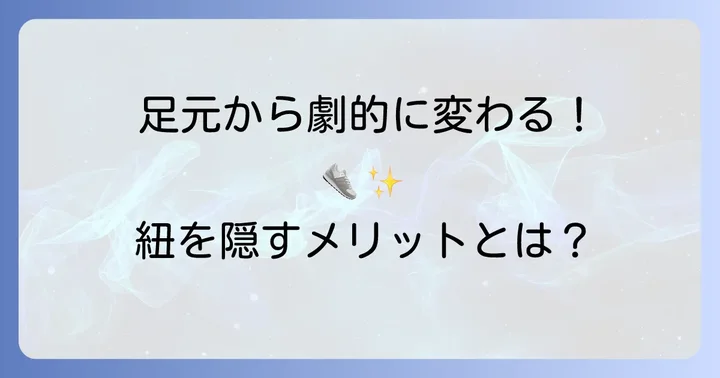 ナイキスニーカーの紐を隠すメリットとは？足元が劇的に変わる理由
