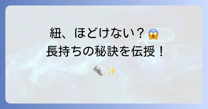 隠し結びを長持ちさせるコツと注意点