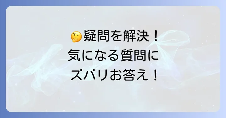 よくある質問