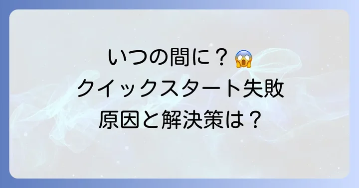 iPadクイックスタートのやり直しが必要なのはどんな時？