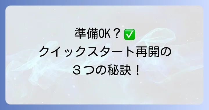 iPadクイックスタートをやり直す前の準備