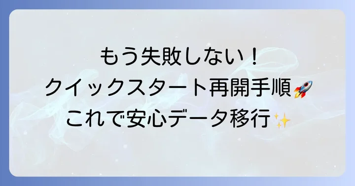 iPadクイックスタートのやり直し方法をステップバイステップで解説