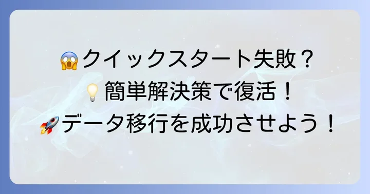 クイックスタートがうまくいかない時の解決策