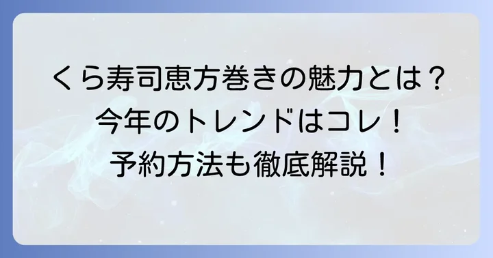 くら寿司の恵方巻きとは？その魅力と人気の理由