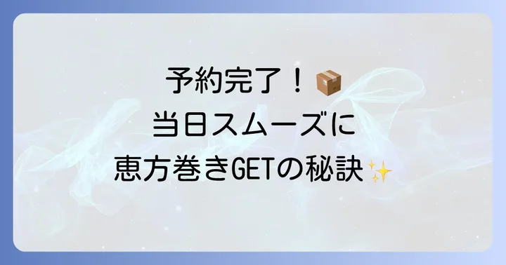 くら寿司恵方巻きの受け取りと注意点