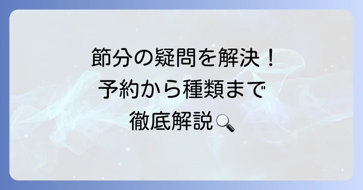 くら寿司恵方巻き予約に関するよくある質問