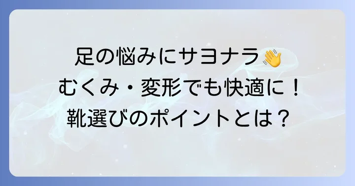 リンパ浮腫の足に合う靴を選ぶ重要性