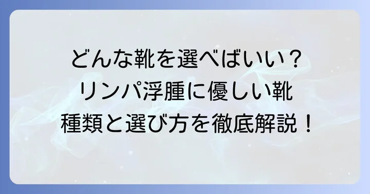 リンパ浮腫におすすめの靴の種類