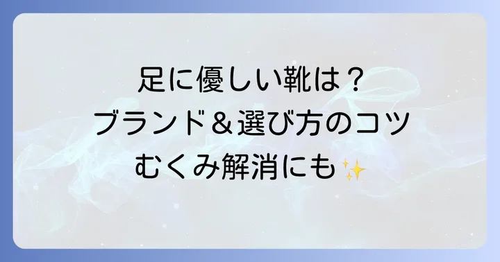 リンパ浮腫の足に優しい靴ブランドと選び方のコツ