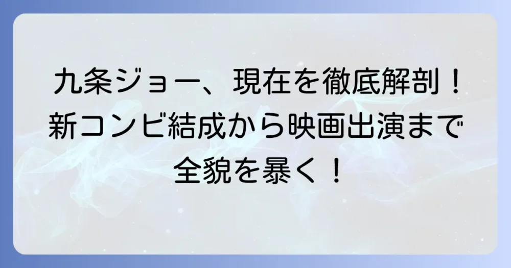 九条ジョーの現在に迫る！最新の活動から今後の展望まで徹底解説