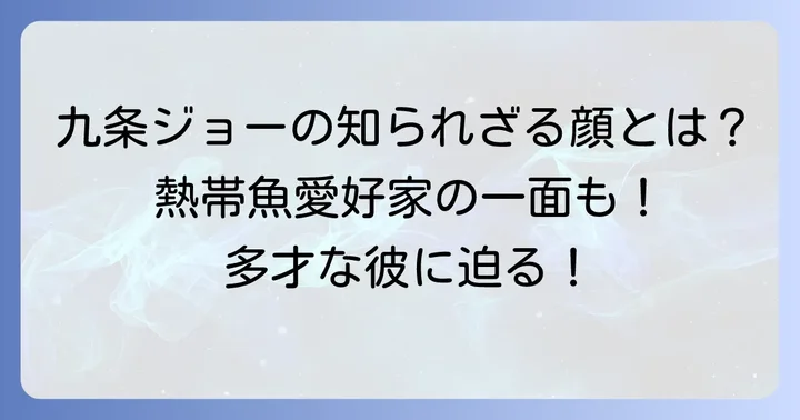九条ジョーとは？その多才な経歴と人物像
