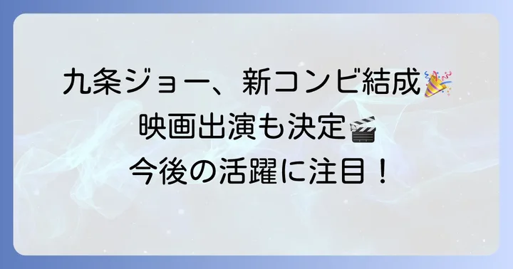 九条ジョーの現在の活動を深掘り！新コンビ「レ・ヴァン」結成と映画出演