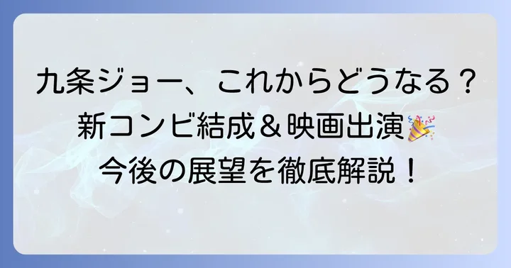 九条ジョーの今後の展望とファンが期待すること