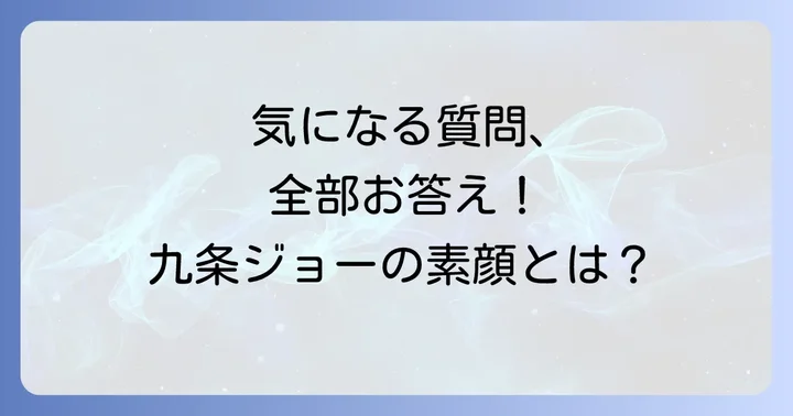 九条ジョーに関するよくある質問